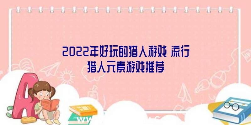 2022年好玩的猎人游戏